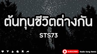 ต้นทุนชีวิตต่างกัน - STS73 [ เนื้อเพลง ]