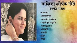 मालिका शीर्षक गीते | Serial Title Songs | Devaki Pandit