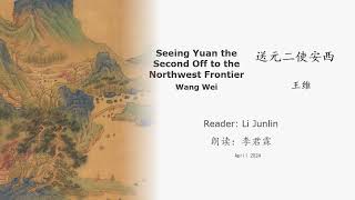 真人 童声朗读 汉英双语 渭城曲  王维 Seeing Yuan the Second Off to the Northwest Frontier