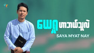 ယေရှုဟာဘယ်သူလဲ | Saya Myat Nay | Wisdom Words