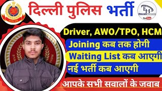 Delhi Police Driver, HCM, AWO TPO Joining, Waiting List, New Vacancy Update |Waiting List kab aayegi