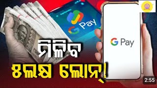 How to Get  ₹5 Lakh Loan fast with Google Pay (instant Approval)