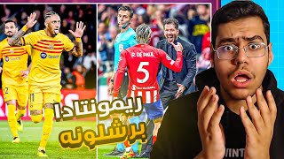 برشلونه يعود من بعيد وبيرمونتادا تاريخيه امام باريس🤯🔥,اتلتيكو مدريد يستمر بالمعاناة امام دورتموند