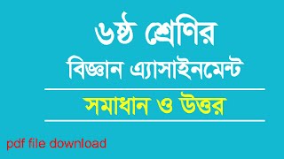 class 6 science assignment  ষষ্ঠ শ্রেণি বিজ্ঞান এসাইনমেন্ট উত্তর  class 6 5th week assignment