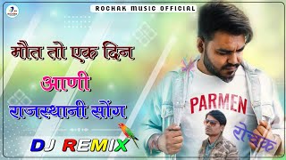 Maut Ek Din Aani ||  A Rajasthani Song Dj Remix || Ravi Suthar -Parmen New Song ||  @musicparmen