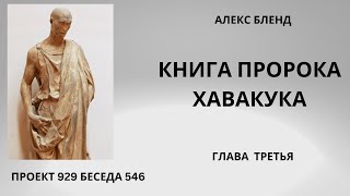 Проект 929 Беседа 546 Книга Пророка Хавакука (Аввакума) Глава 3