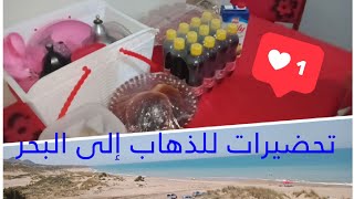 تحضيراتي المسبقة للذهاب في نزهة إلى البحر 🏊💙