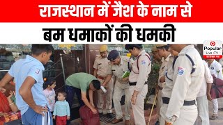 Rajasthan News : जैश-ए-मोहम्मद के नाम से रेलवे स्टेशन उड़ाने की धमकी | Hanumangarh | CM Bhajanlal