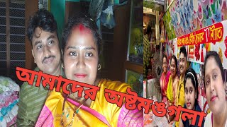 আমাদের অষ্টমঙগলাতে কি কি নিয়ম পালন হল #bengalivlog @pampiyavlog