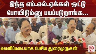 Duraimurugan : இந்த எம்.எல்.ஏக்கள் ஓட்டு போயிடும்னு பயப்படுறாங்க... வெளிப்படையாக பேசிய துரைமுருகன்