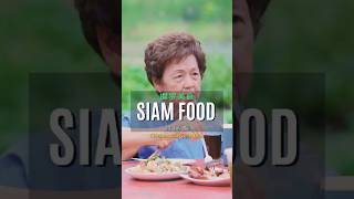 带阿母吃暹罗菜 Siam Food