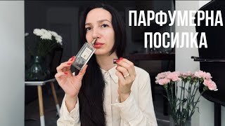 ТЕСТУЮ НОВІ АРОМАТИ | посилка з парфумами