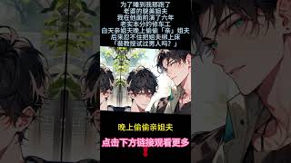 《跑了老婆的貌美姐夫是我的了》完結【雙男主】我是個黑道大佬，為了睡到我那膚白貌美的姐夫，我在他面前演了六年的老實人。後來忍不住，光天化日把姐夫綁上床...#雙男主 #故事 #bl #小說 #純愛