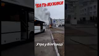 🔴 "БАТЬ мужики!РАНОК у Білгороді