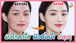 ว้าวม้าก!! ผิวโกลว์ใส ฉ่ำน้ำ อย่างเร็ว | ละลายสิวอุดตัน ฟื้นฟูผิวให้นุ่มลื่น ทำตามง่ายสุดๆ