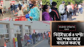 Corona Virus প্রভাব নিউইয়র্কের বাসিন্দারা কেমন আছেন মানুষ লাইনে ৪ ঘন্টা অপেক্ষা করছে বাজার করার জন্য