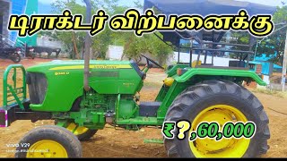 for sale's JOHN DEERE tractor 🚜|| விற்பனைக்கு || in tamilnadu || முழுவதும் குறைந்த விலையில்.