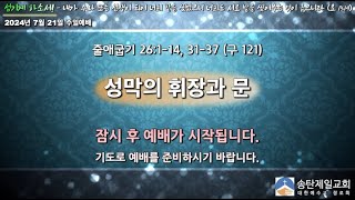 송탄제일교회 2024년 7월 21일 주일예배 설교 / 홍인걸 목사