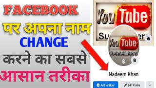 Facebook par apna naam kaise change kare || How to Change Your Name on Facebook ||