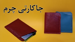 آموزش جاکارتی چرم/ سه سوته جاکارتی چرم بساز.