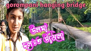 উলমা দলঙত উঠিলো for first time - Gorompani hanging bridge