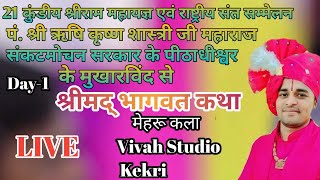 Day-01 / 10.01.23 /पं. श्री ऋषिकृष्ण शास्त्री जी महाराज संकटमोचन सरकार के पीठाधीश्वर