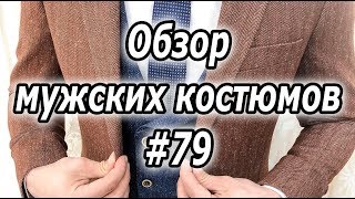 Обзор мужских костюмов #79