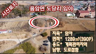 [딸기290]충남 서산시 음암면 도당리 임야 매매. 딸기공인중개사 041.662.0880