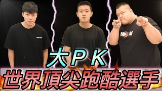 【狠愛演】世界頂尖跑酷選手！大PK『每位都是神人等級』