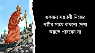 ২৯৯. একজন সন্ন্যাসী নিজের পত্নীর সাথে কখনো দেখা করতে পারবেন না || Caitanya Sandesh