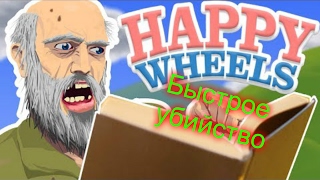 Быстрое убийство в HAPPY WHEELS #1