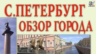 Санкт-Петербург обзор. Куда сходить, что смотреть. Рассказ о городе на Неве.