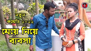 Meye Niye Babsha || Mojiborer New Comedy Video 2022 || cast by Mojibor & Badsha