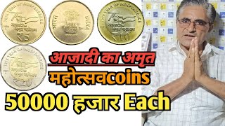 AKM valuable coins सबसे महंगे सिक्के,2,5,10,20 rupees coins