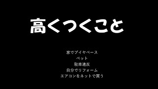 2月21日　高くつくこと