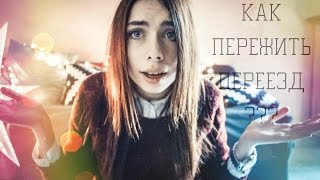 КАК ПЕРЕЖИТЬ ПЕРЕЕЗД?