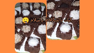 كيك 🥮 بالشكلاط 🍫 غزال وبنين😋 غادي تحمقو عليه👌👌 إلى جربتوه