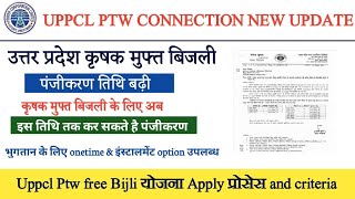 उत्तर प्रदेश कृषक मुफ्त बिजली योजना न्यू update।Uppcl ptw free bijli yojna registration online।