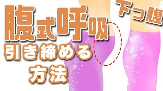 【超簡単】呼吸だけで 下っ腹 を引き締める方法【免疫力】【トレーニング】