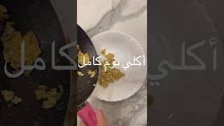 اكلي يوم كامل فطار غداء عشا سناك