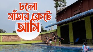 চলো সাঁতার কেটে আসি | Naogaon Tennis Club swimming pool | Small Jamuna River | Gaza society