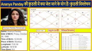 Ananya Panday की कुंडली में क्या जेल जाने के योग हैं? कुंडली विश्लेषण(Gemini Architectural)