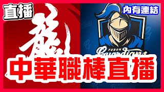 【中華職棒直播】富邦悍將戰績鴨蛋，富邦六連敗，味全五連勝，鋼龍對決班恩，味全龍VS富邦悍將！