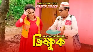 ভিক্ষুক | Bangla Funny Video 2023 | Junior Dildar | JD Entertainment BD