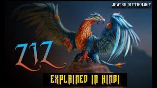 Ziz | Jewish Mythology | Explained in Hindi