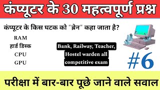 CG Hostel Warden 2024 | Computer imp question | computer top 30 MCQ Part-6 ‎@Education4Udear   #gk