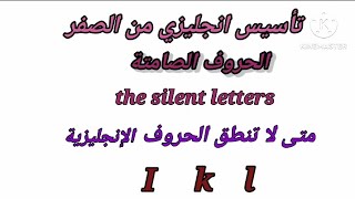 الحروف الانجليزية للمبتدئين/الحروف الصامتة فى اللغة الإنجليزية/تأسيس انجليزي للمبتدئين