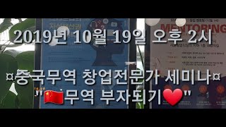 2019년 제8회 '중국무역 부자되기' 정모에 많은 참여와 관심 부탁드리겠습니다