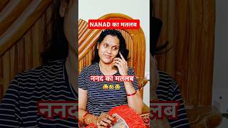 Nanad Or Bhabhi. 😜🤣 ||Family Comedy Video|| #shorts #comedyshorts #viralshort