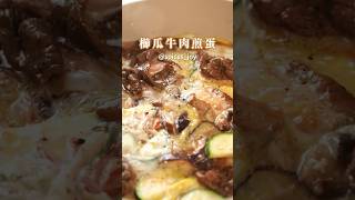 今天分享「櫛瓜牛肉煎蛋」~這次用小編最愛的「墨西哥香草鹽」來醃肉，吃起來超級香！有買的朋友趕快試試！#味旅 #香辛料 #調味料 #櫛瓜 #墨西哥香草鹽 #蒜粒胡椒鹽 #食譜 #簡單料理 #一鍋到底